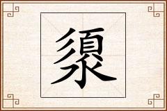 澃怎么写