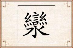 灓怎么写