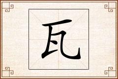 瓦怎么写