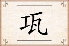 瓨怎么写