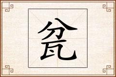 瓫怎么写