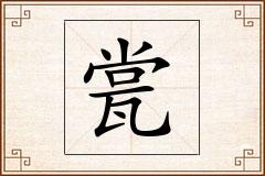 瓽怎么写