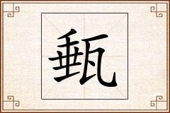 甀怎么写