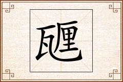甅怎么写
