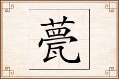 甍怎么写