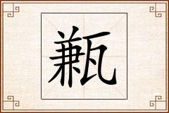 甉怎么写