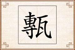 甎怎么写