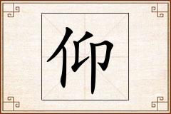 仰怎么写