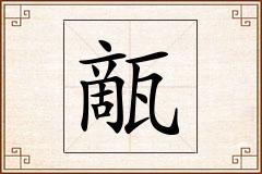甋怎么写