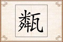 甐怎么写