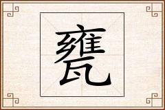 甕怎么写