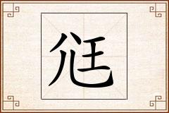 尩怎么写