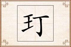 玎怎么写