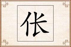 伥怎么写