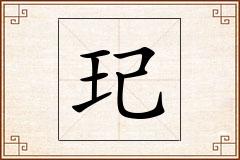 玘怎么写