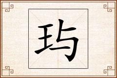玙怎么写