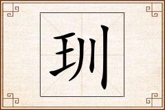 玔怎么写