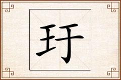 玗怎么写