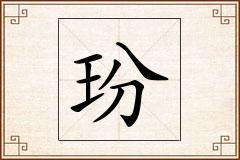 玢怎么写