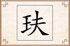 玞怎么写