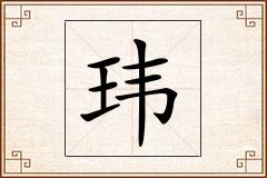 玮怎么写