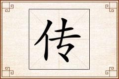 传怎么写
