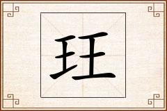 玨怎么写