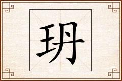 玬怎么写