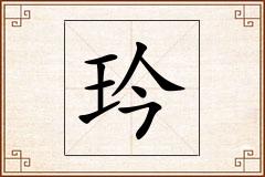 玪怎么写