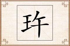 玝怎么写