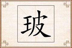 玻怎么写
