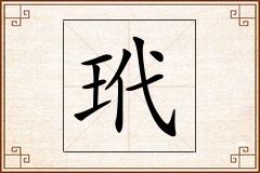 玳怎么写