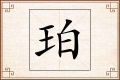 珀怎么写