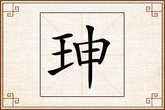 珅怎么写