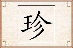 珍怎么写