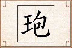 玸怎么写