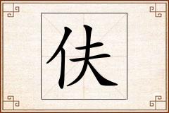 伕怎么写