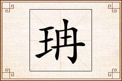 珃怎么写
