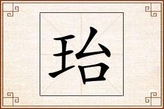 珆怎么写