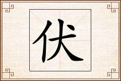 伏怎么写