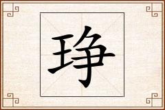 琤怎么写
