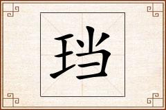 珰怎么写
