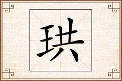 珙怎么写