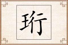 珩怎么写