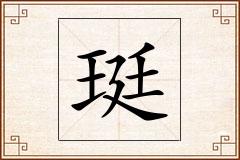 珽怎么写