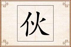 伙怎么写