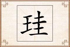 珪怎么写
