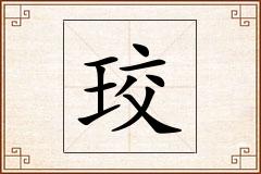 珓怎么写