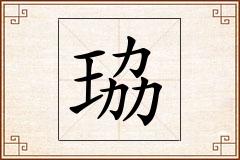 珕怎么写
