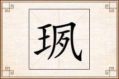 珟怎么写